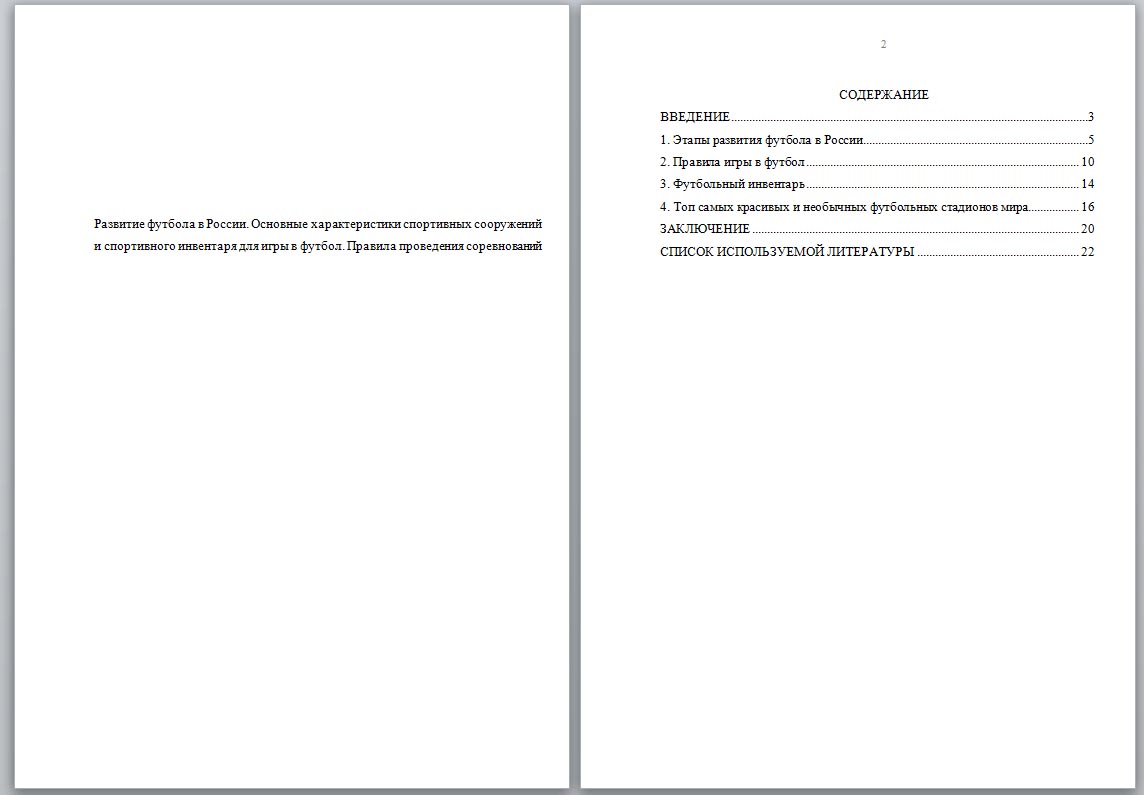 Развитие футбола в России. Основные характеристики спортивных сооружений и  спортивного инвентаря для игры в футбол. Правила проведения соревнований ( Реферат) - ТопКурсовик - курсовые, рефераты на заказ, готовые дипломные  работы