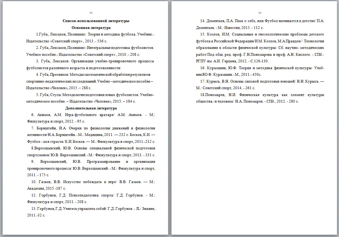 Основные положения тренировки в футболе (Курсовая работа) - ТопКурсовик -  курсовые, рефераты на заказ, готовые дипломные работы