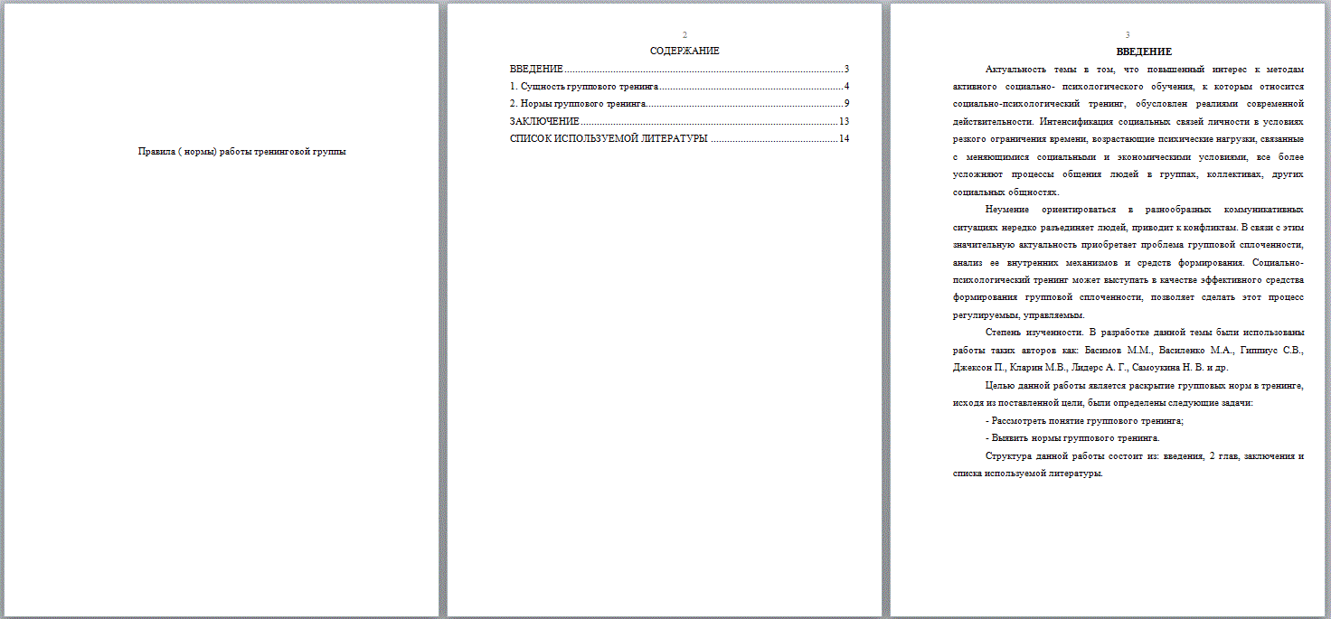 Правила ( нормы) работы тренинговой группы(Реферат) - ТопКурсовик -  курсовые, рефераты на заказ, готовые дипломные работы