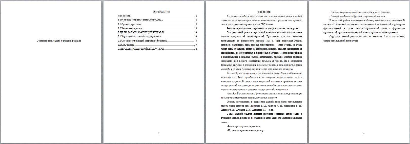 Основные цели, задачи и функции рекламы (Курсовая работа) - ТопКурсовик -  курсовые, рефераты на заказ, готовые дипломные работы