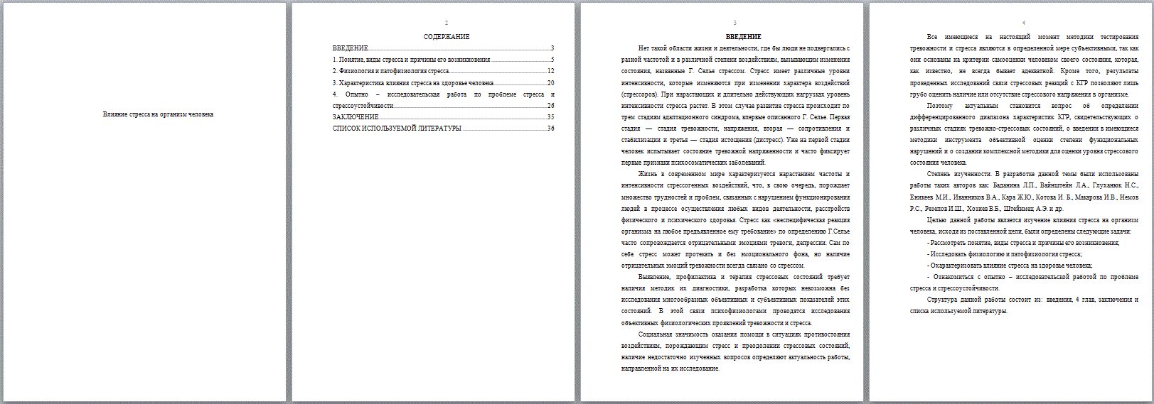 Влияние стресса на организм человека (Реферат) - ТопКурсовик - курсовые,  рефераты на заказ, готовые дипломные работы