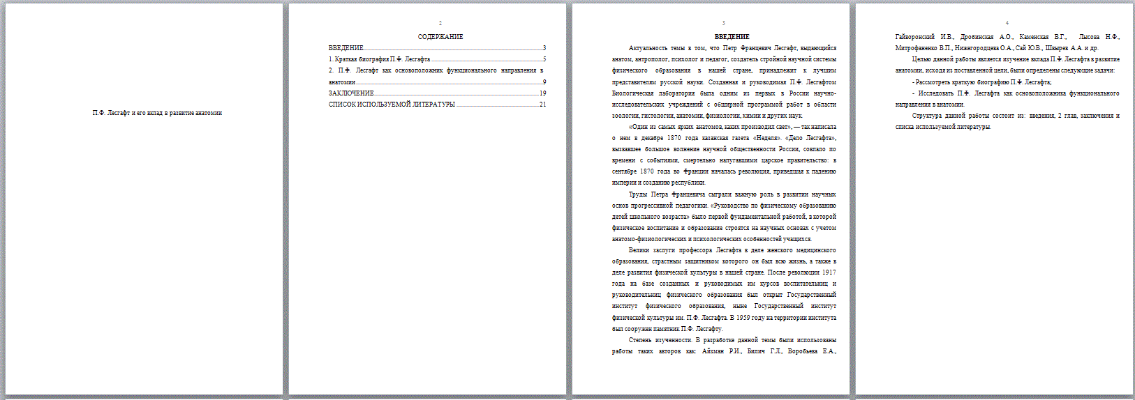 П.Ф. Лесгафт и его вклад в развитие анатомии (Реферат) - ТопКурсовик -  курсовые, рефераты на заказ, готовые дипломные работы