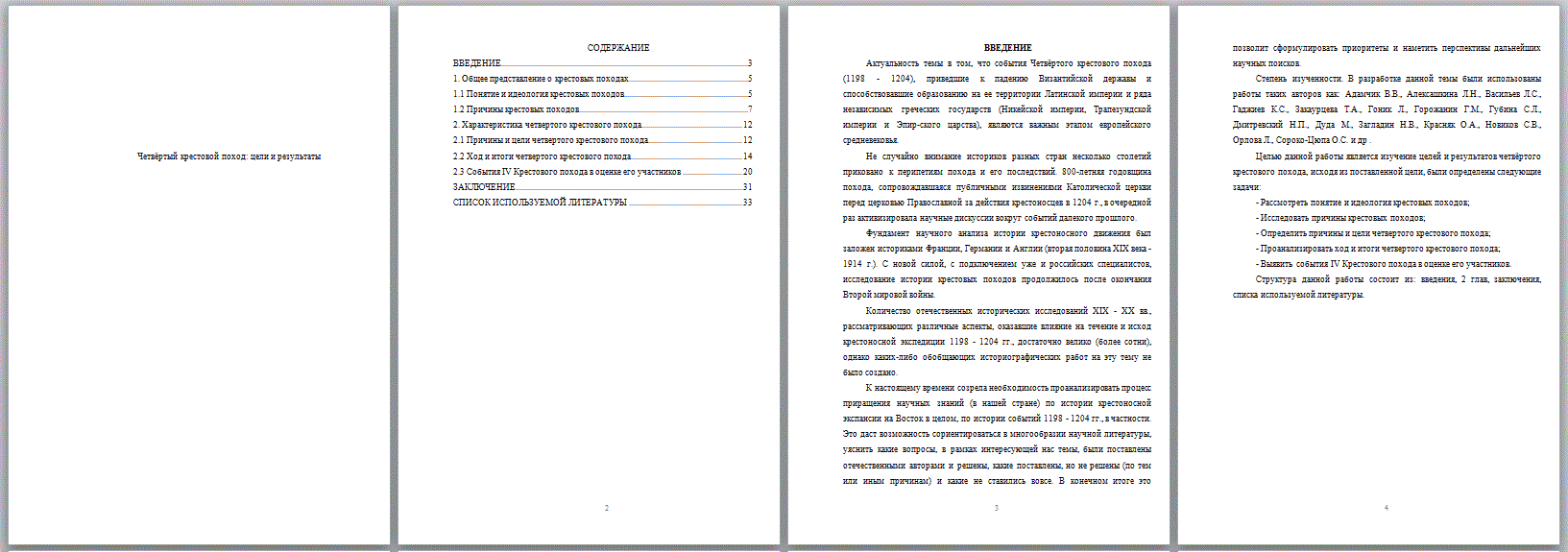 Четвёртый крестовой поход: цели и результаты (Курсовая работа) -  ТопКурсовик - курсовые, рефераты на заказ, готовые дипломные работы