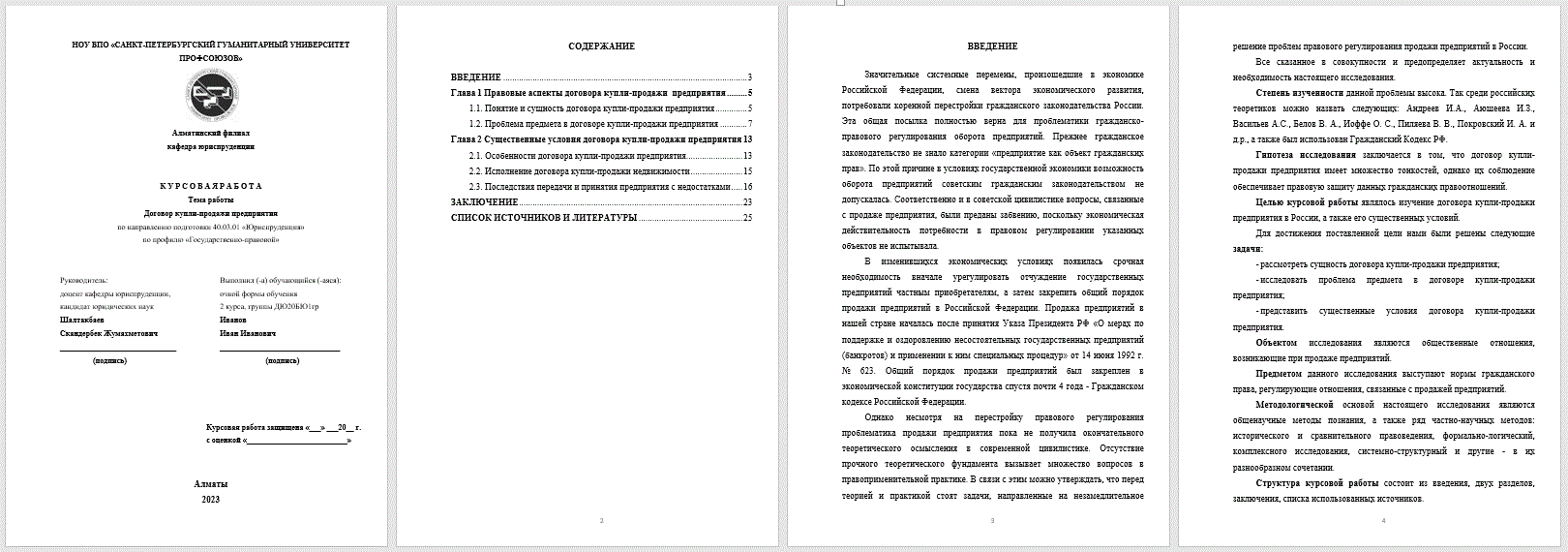 Договор купли-продажи предприятия (Курсовая работа) - ТопКурсовик -  курсовые, рефераты на заказ, готовые дипломные работы