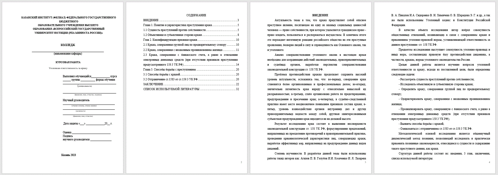 Уголовная ответственность за кражу (Курсовая работа) - ТопКурсовик -  курсовые, рефераты на заказ, готовые дипломные работы