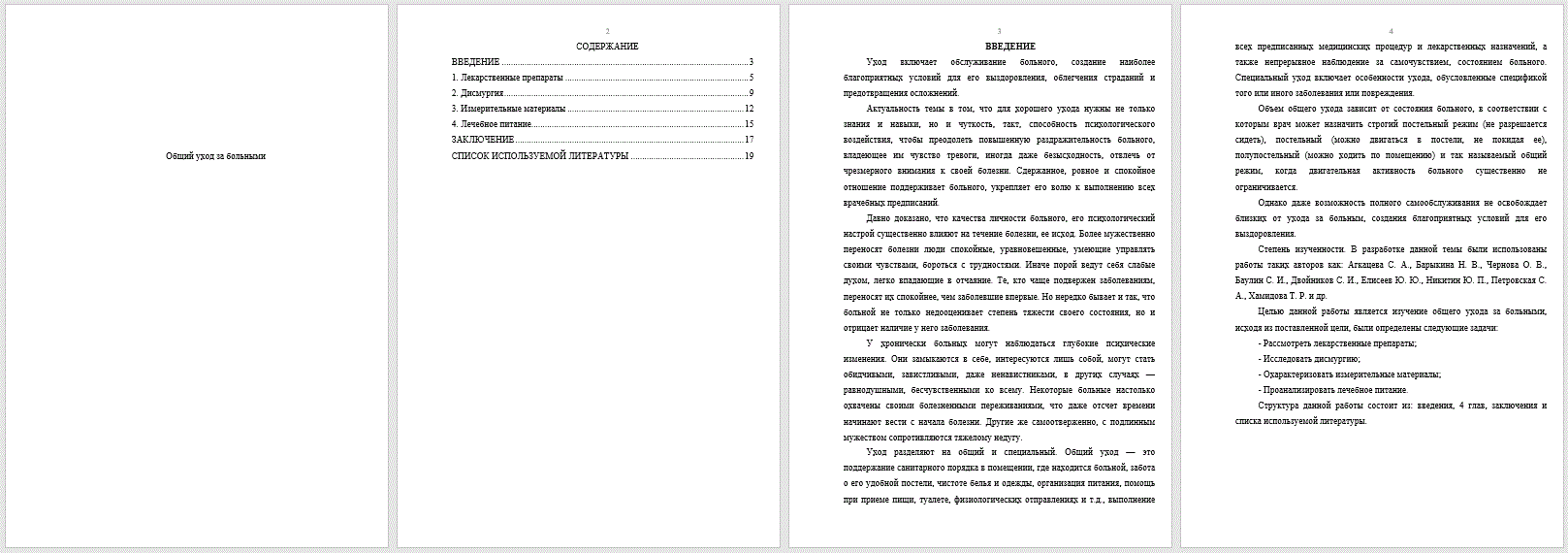 Общий уход за больными (Реферат) - ТопКурсовик - курсовые, рефераты на  заказ, готовые дипломные работы